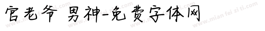 官老爷 男神字体转换